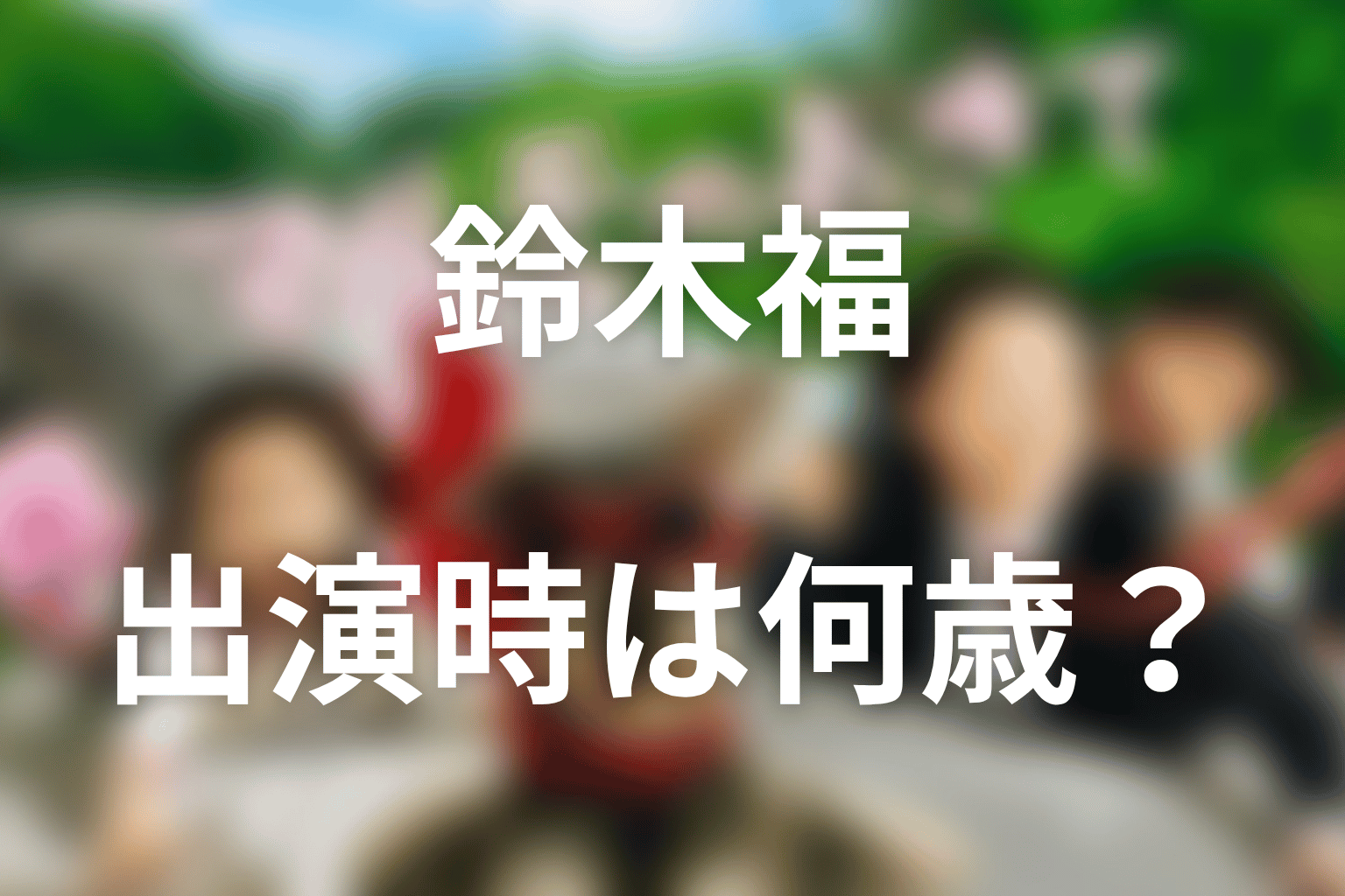 マルモのおきて出演時の鈴木福は何歳だった？