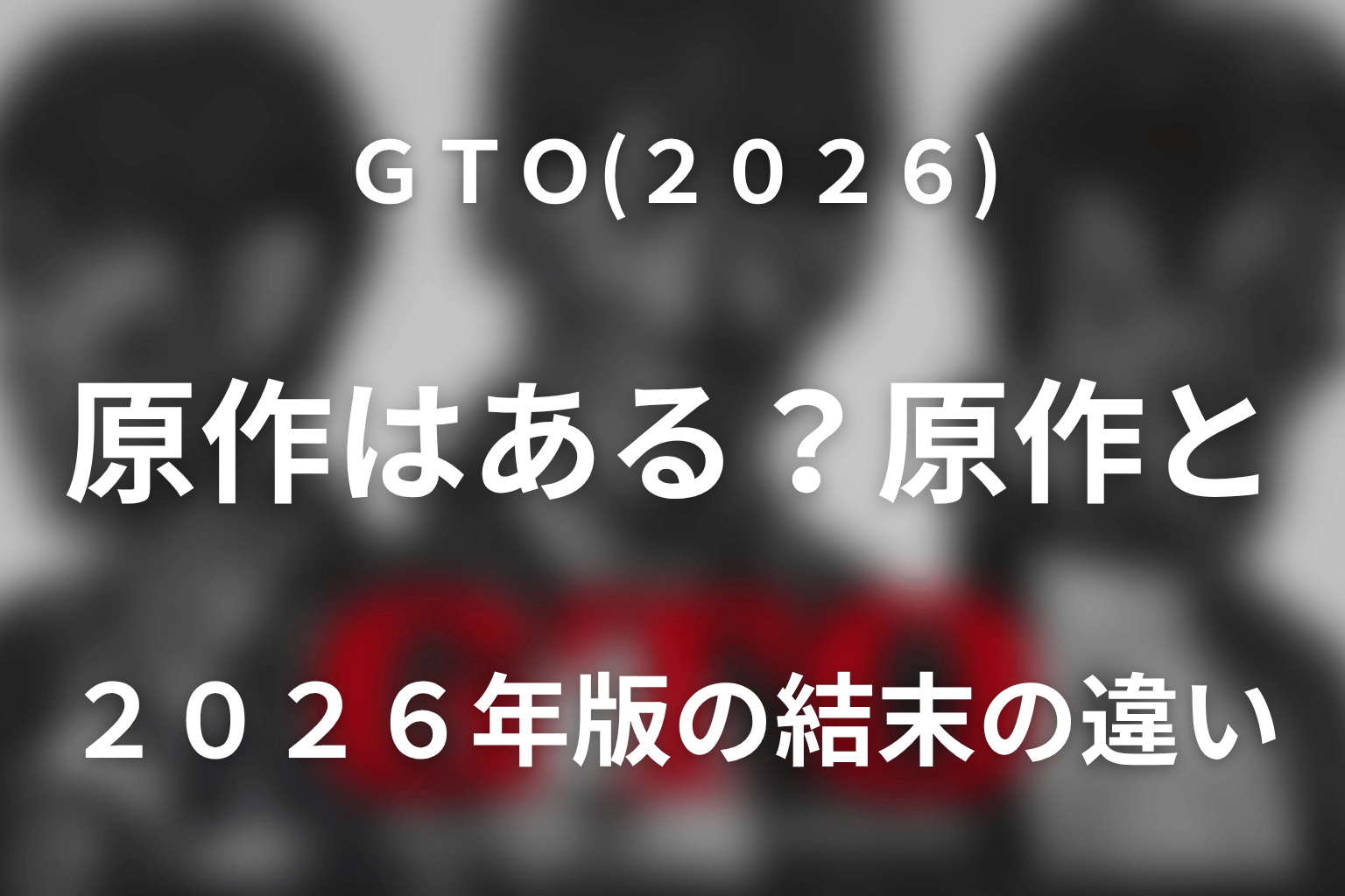 ドラマ「GTO(2026)」の原作はある?原作と2026年版の結末の違い