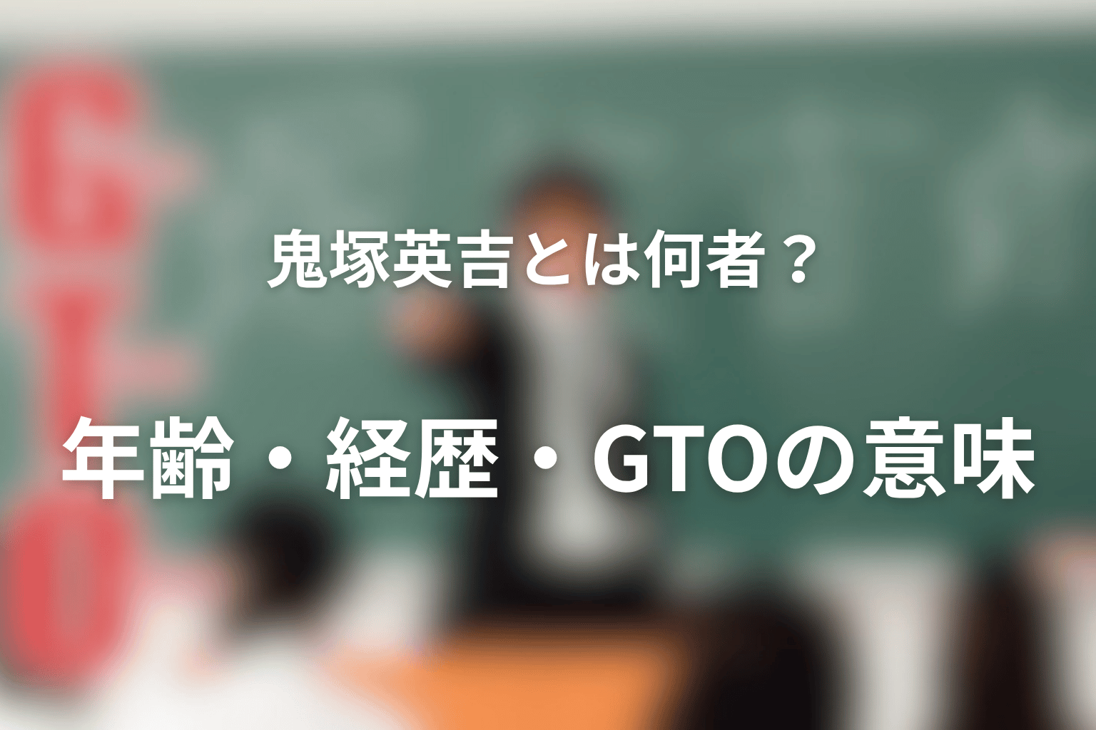 鬼塚英吉とは何者？年齢・経歴・GTOの意味