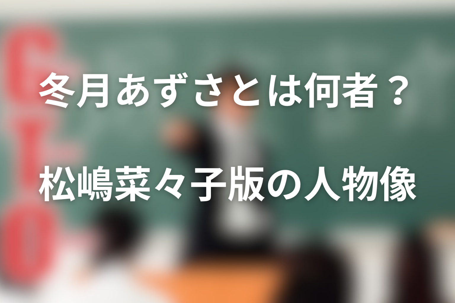GTO冬月あずさとは何者？松嶋菜々子版の人物像