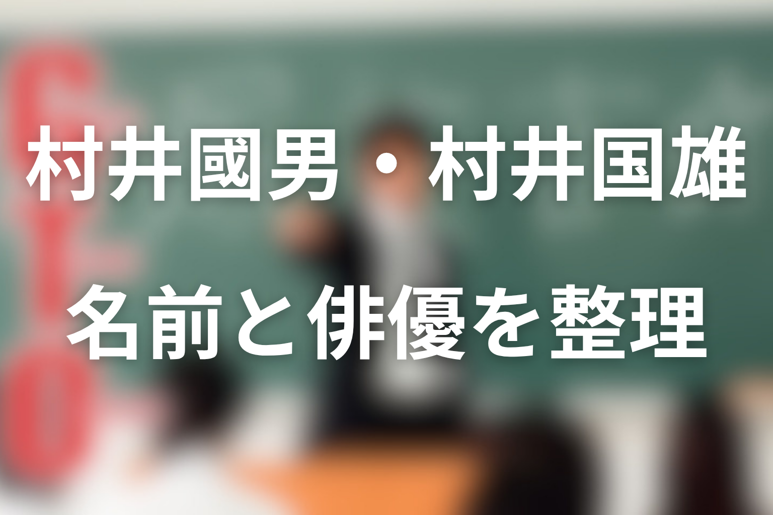 GTOの村井國男・村井国雄とは何者？名前と俳優を整理
