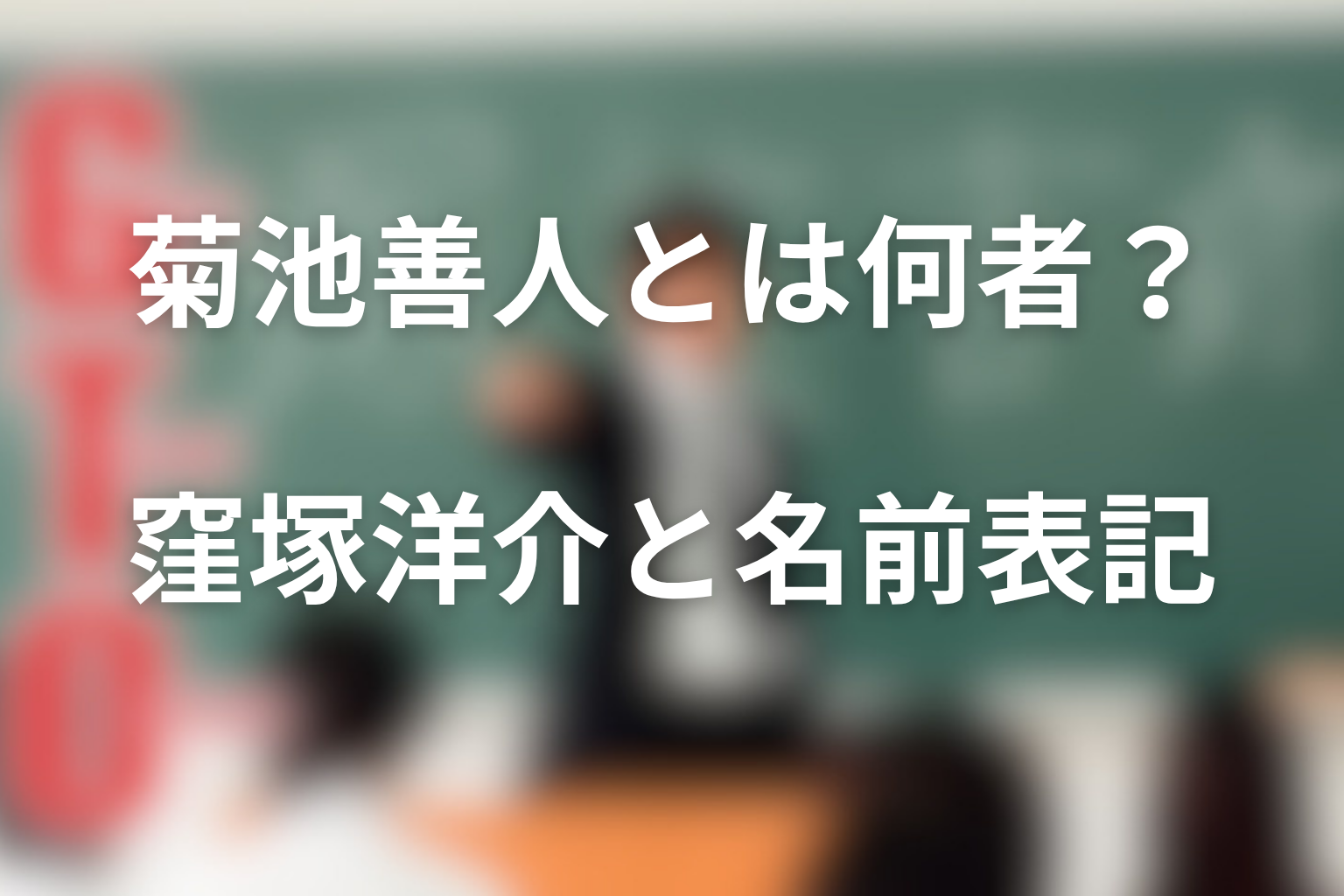 GTO菊池善人とは何者？窪塚洋介と名前表記を整理