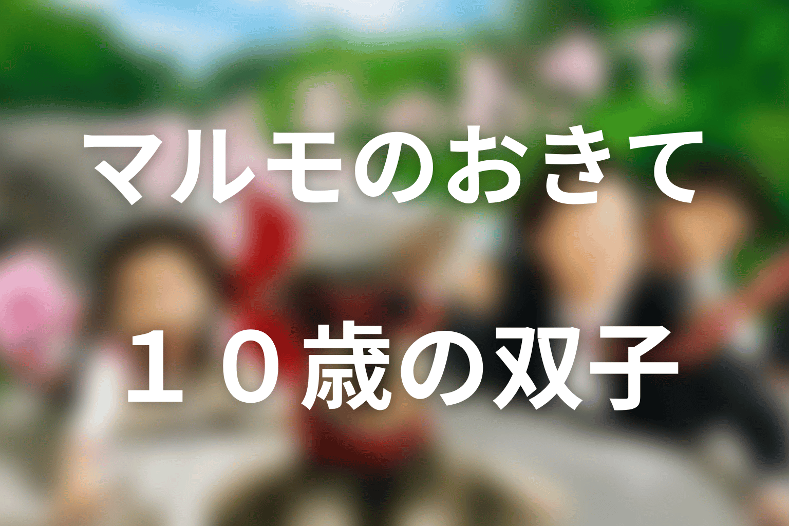 『マルモのおきて』2014年スペシャルのあらすじ＆ネタバレ