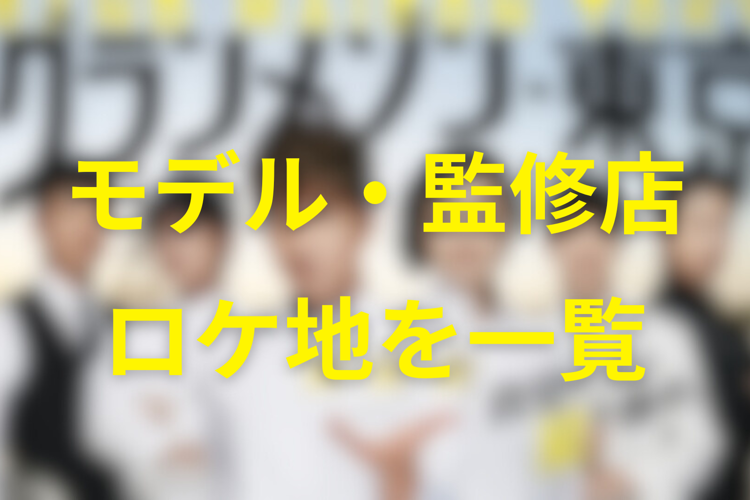 グランメゾン東京のモデル・監修店・ロケ地を一覧で整理