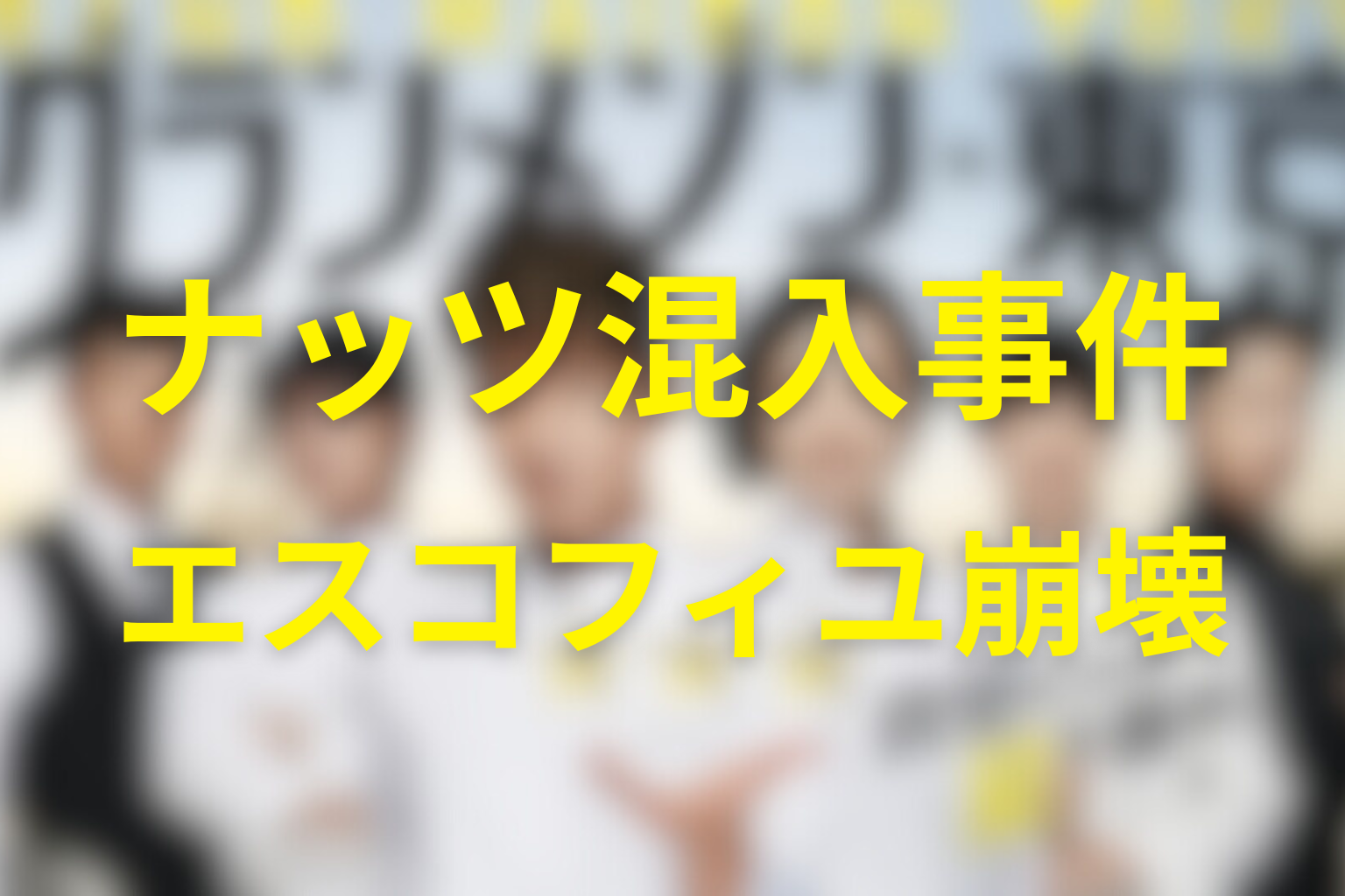 ナッツ混入事件は何が起きた？エスコフィユ崩壊まで