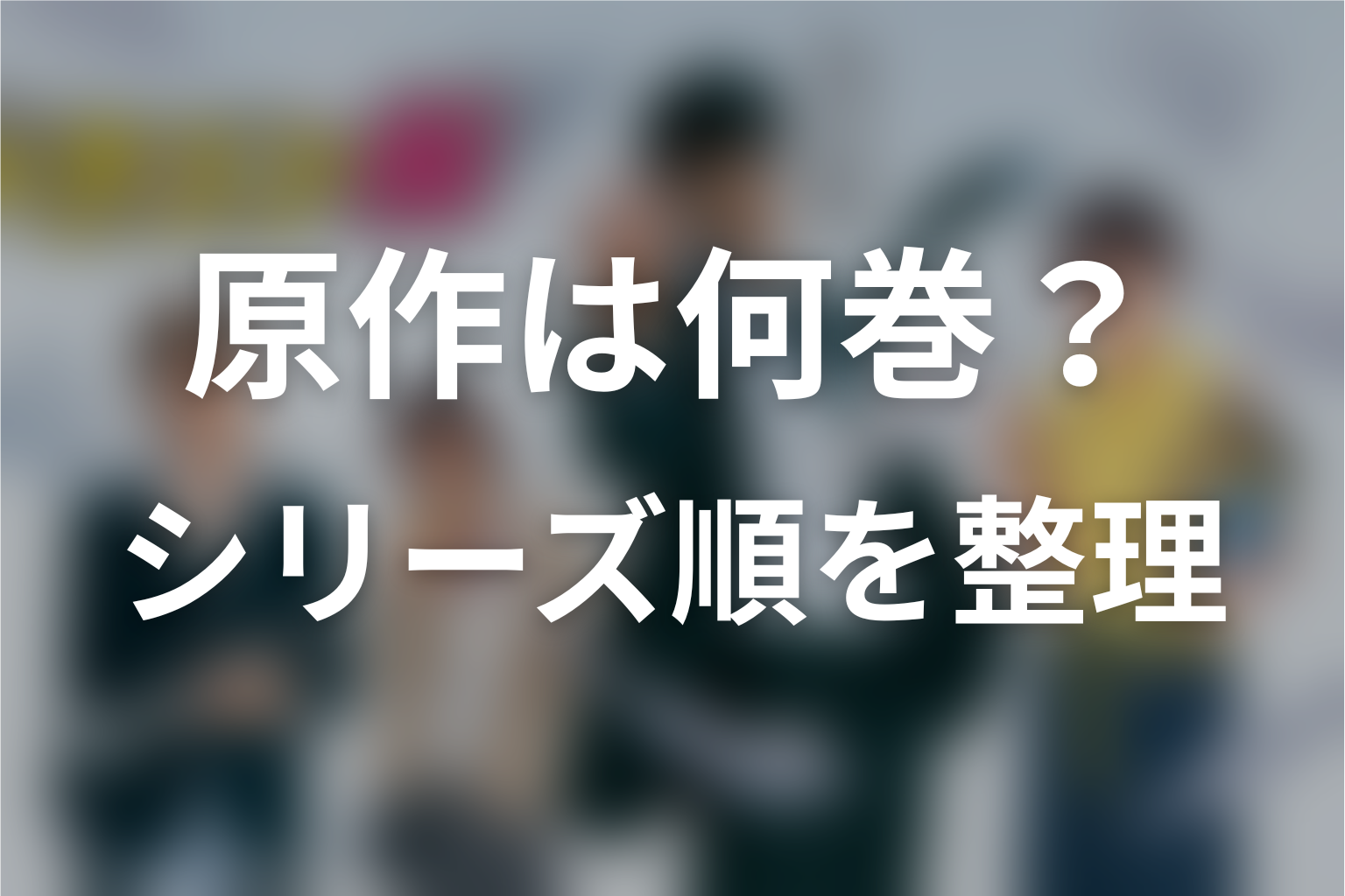 ドラゴン桜の原作漫画は何巻まで？シリーズの順番を整理