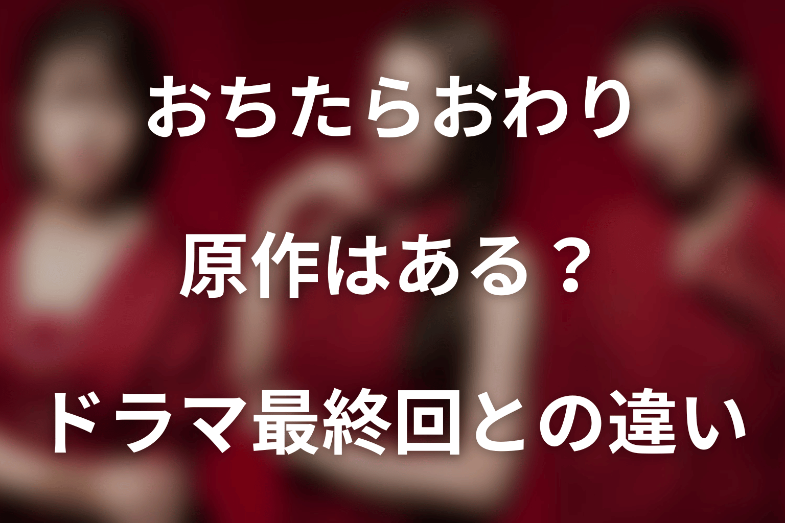 ドラマ「おちたらおわり」の原作はある？ドラマ最終回との違い