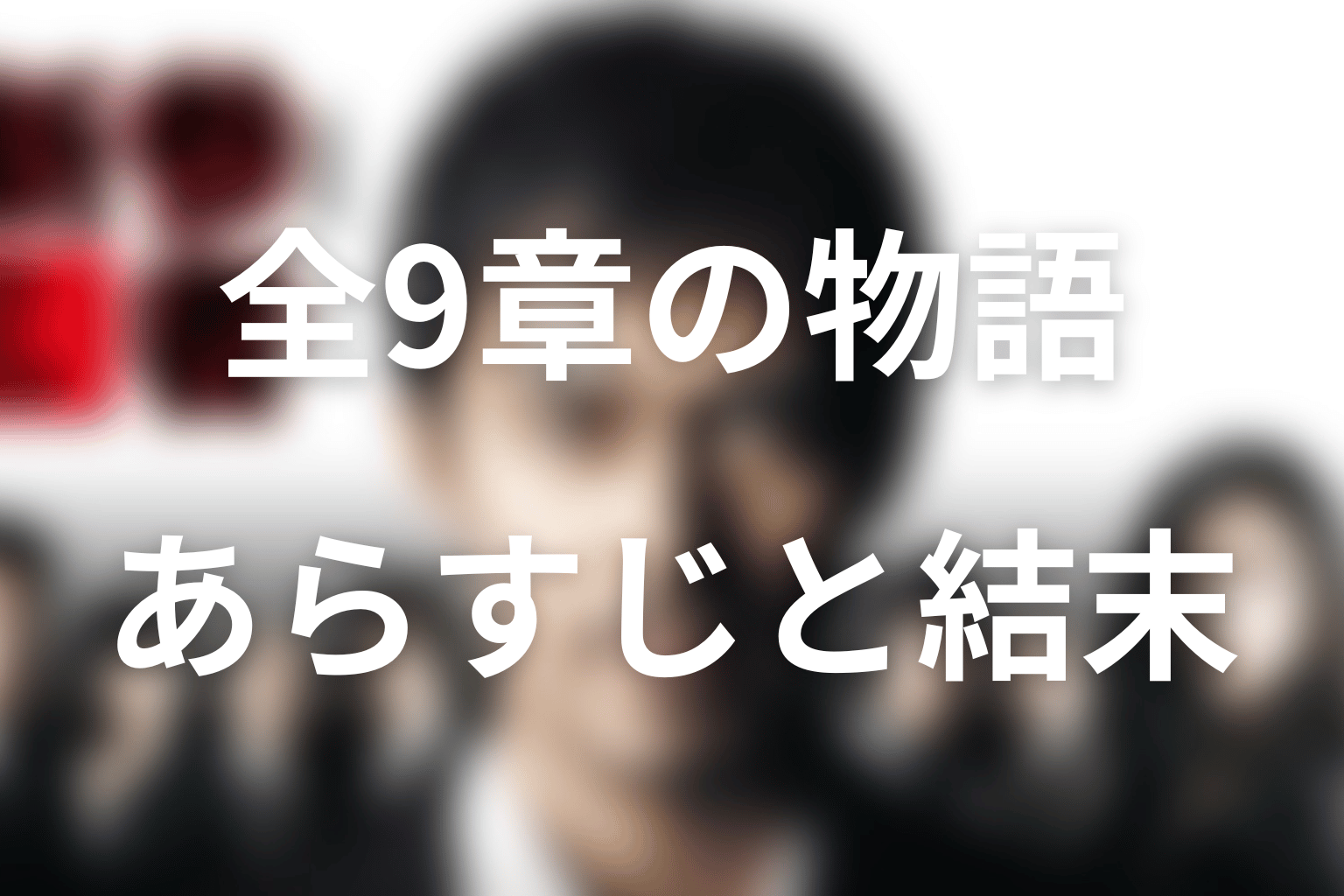 原作『新参者』全9章のあらすじと結末をネタバレ