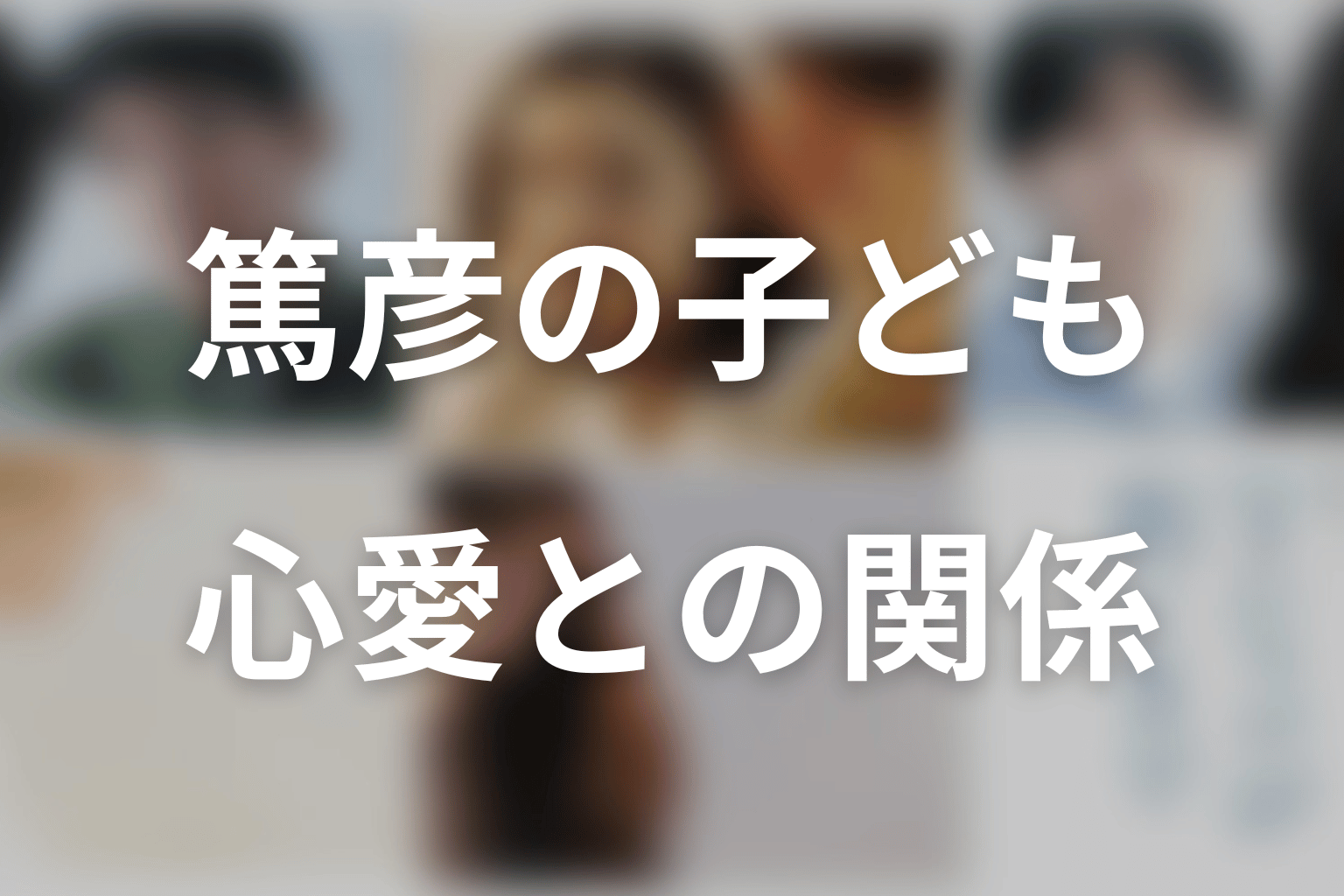 篤彦の子どもは咲子の実子？心愛との関係も整理