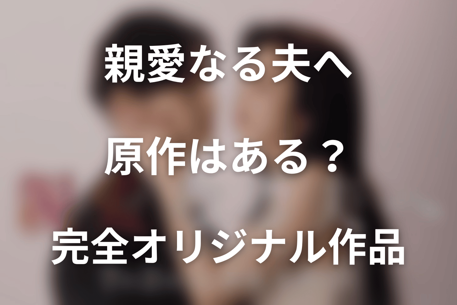 ドラマ「親愛なる夫へ～完璧な妻の嘘～」の原作はある？完全オリジナル作品