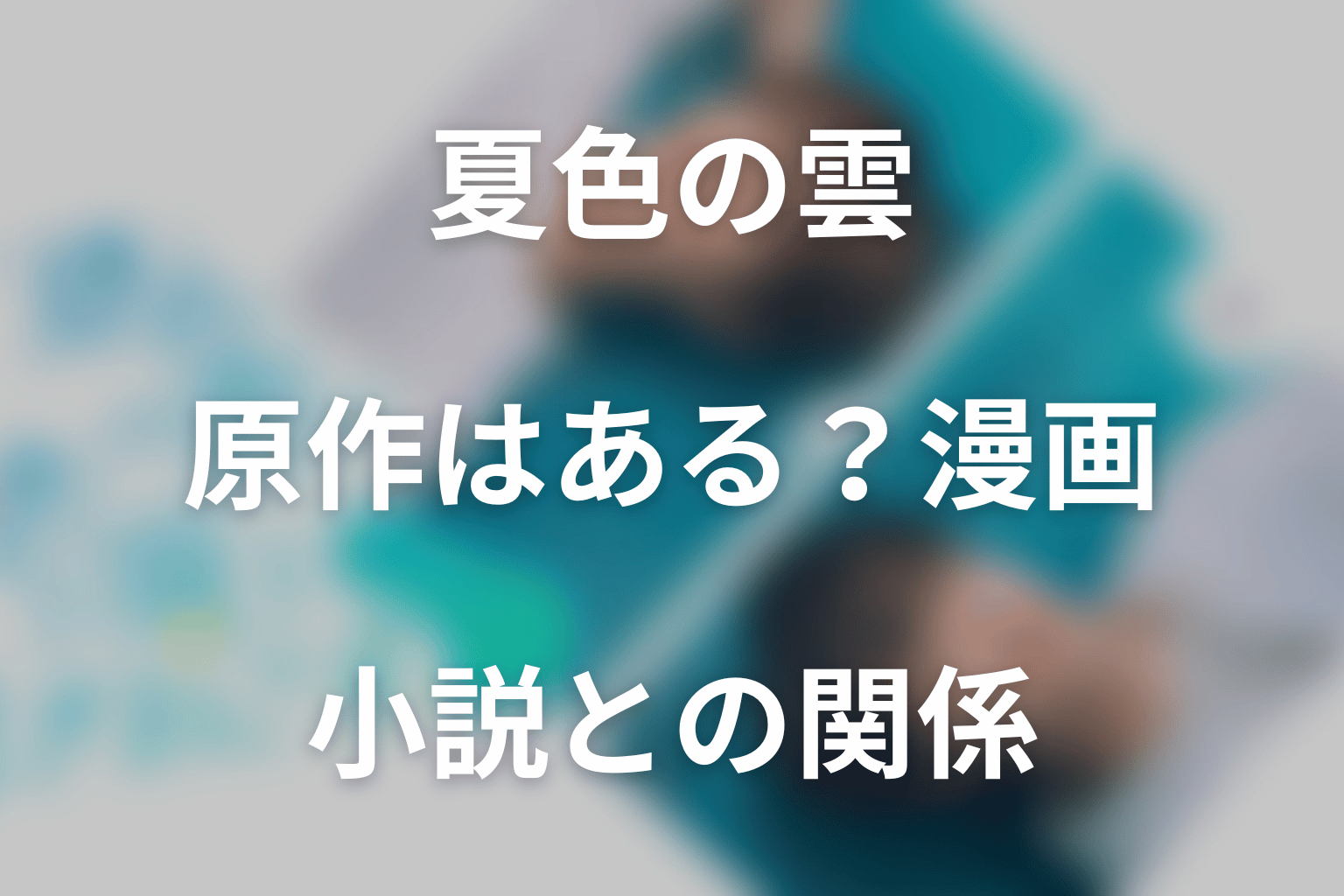 ドラマ「夏色の雲が恋と嵐をまきおこす」の原作はある？漫画・小説との関係