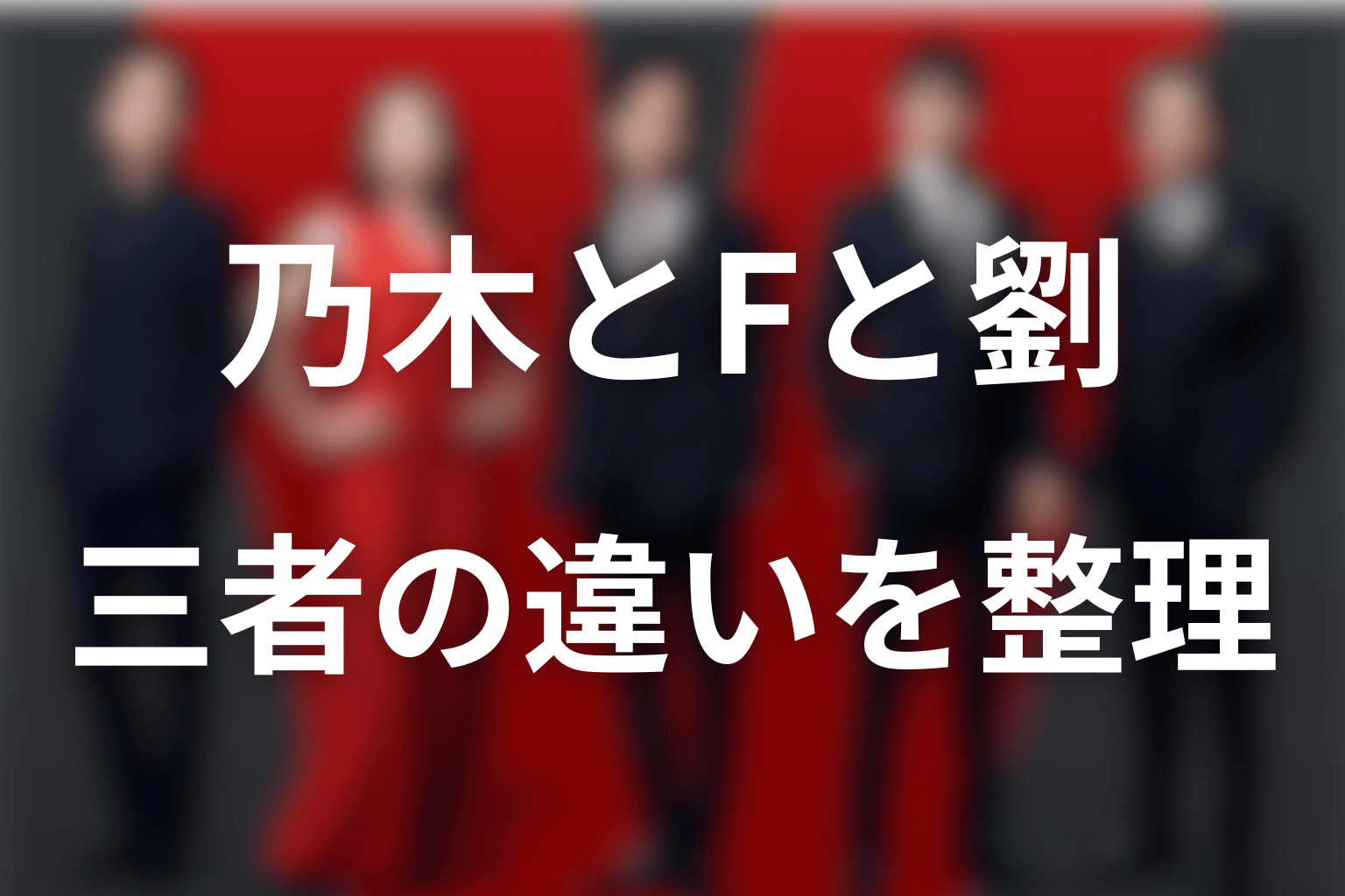 乃木とF・劉銘軒は同一人物？それぞれの違い