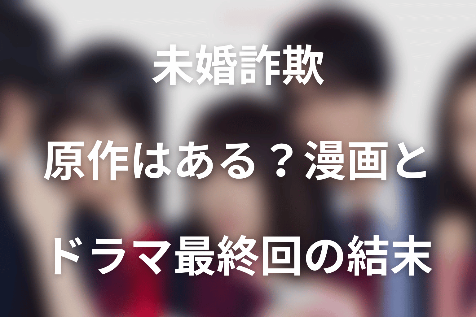 ドラマ「未婚詐欺 私の知らない彼の顔」の原作はある？漫画とドラマ最終回の結末