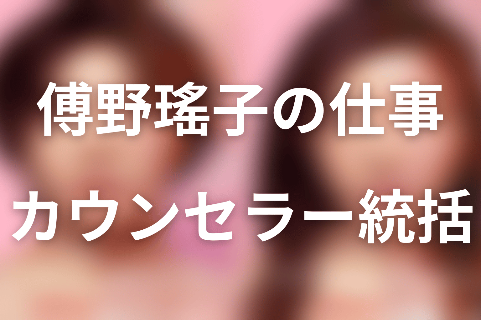 傅野瑤子は何をする人物?遠山クリニックでの仕事