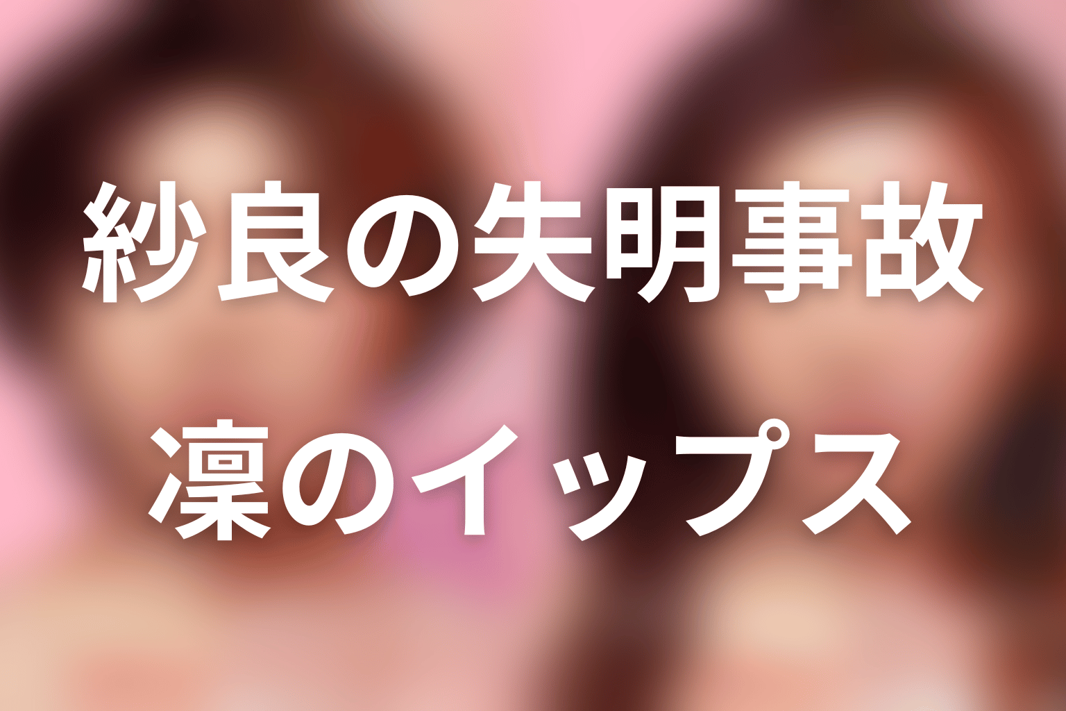 鴻池紗良はなぜ失明した?最新話時点の結論