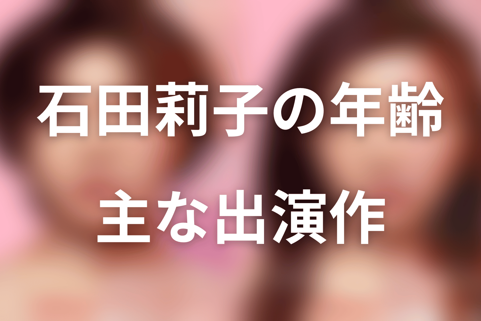 娘役・石田莉子とは？年齢と主な出演作