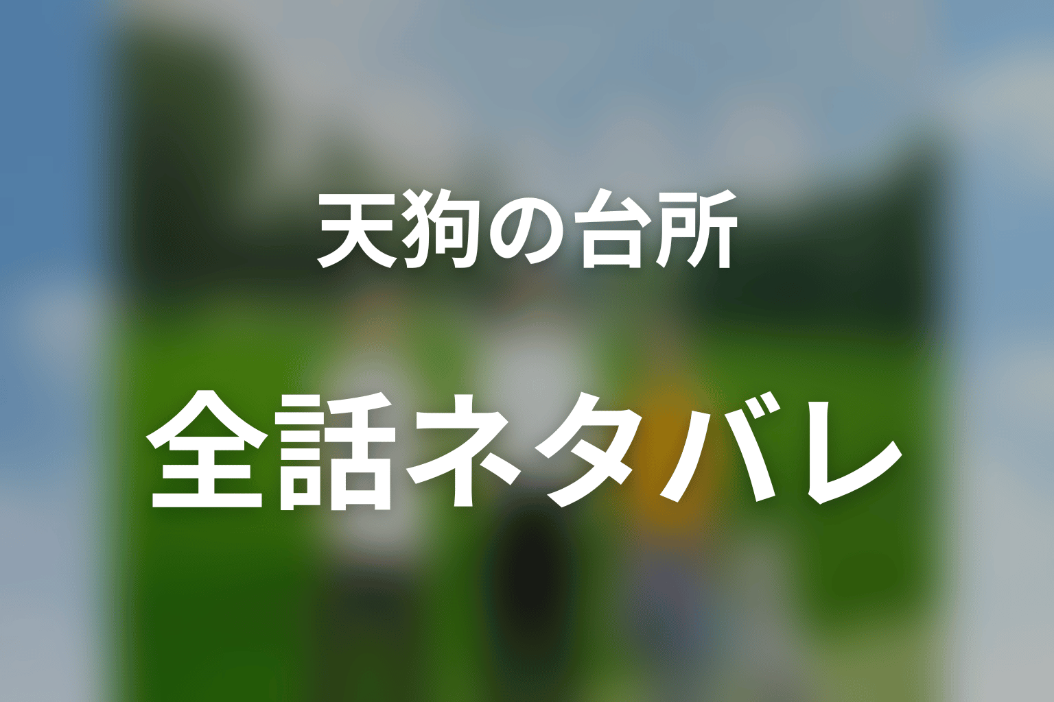 【全話ネタバレ】「天狗の台所」Season1のあらすじと伏線