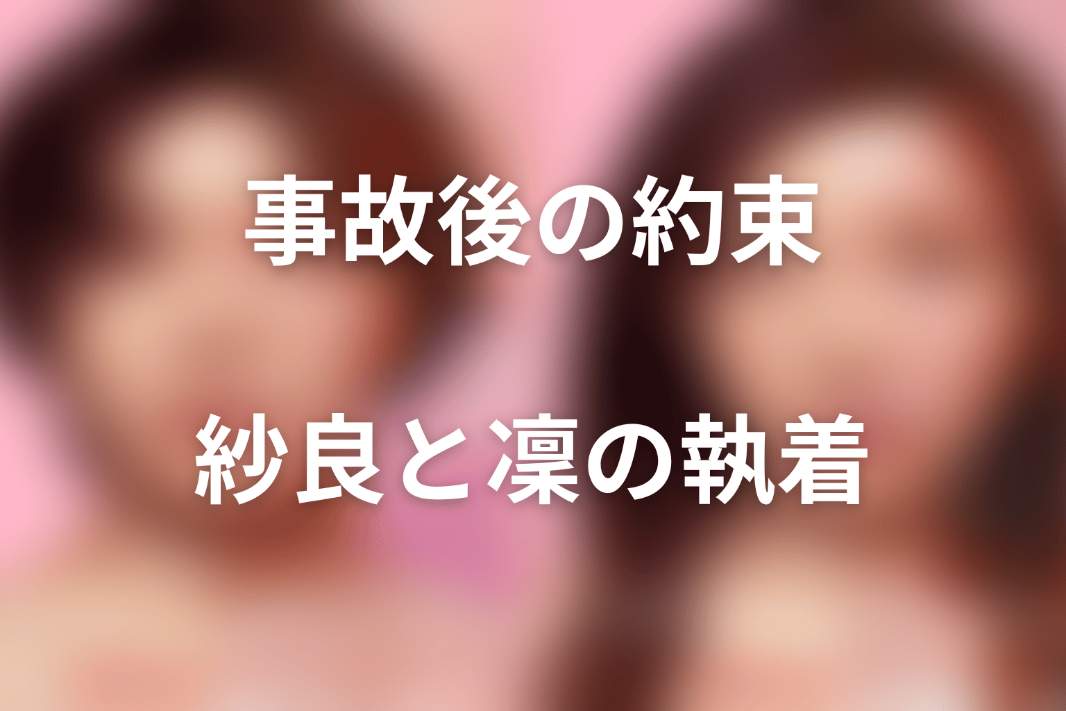 紗良と凜の関係はなぜ変わった?事故後の約束と執着