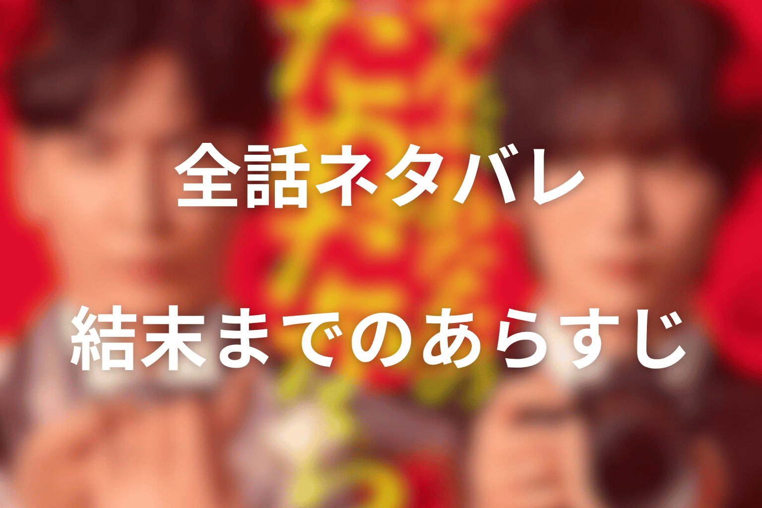 【全話ネタバレ】『ぜんぶ、あなたのためだから』のあらすじ