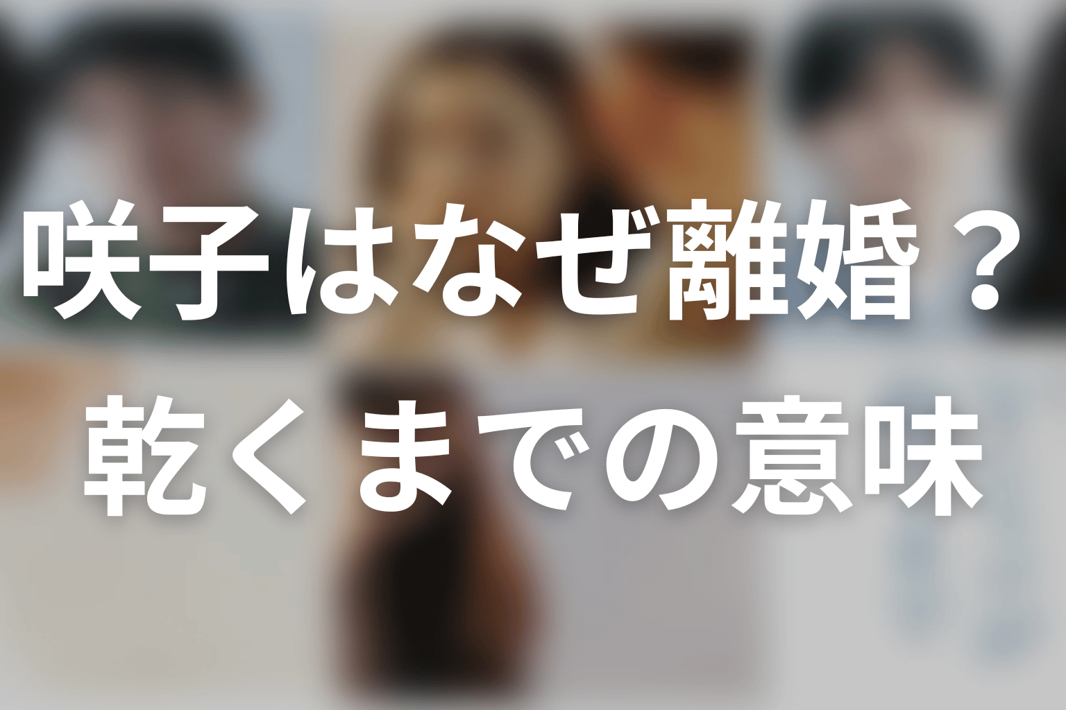 タイトルと霧吹きの意味｜なぜ洗濯物が乾くまで別れを待ったのか