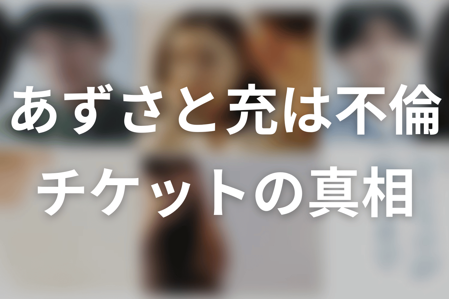 園田あずさと充は不倫していた？最終回で分かったチケットの真相