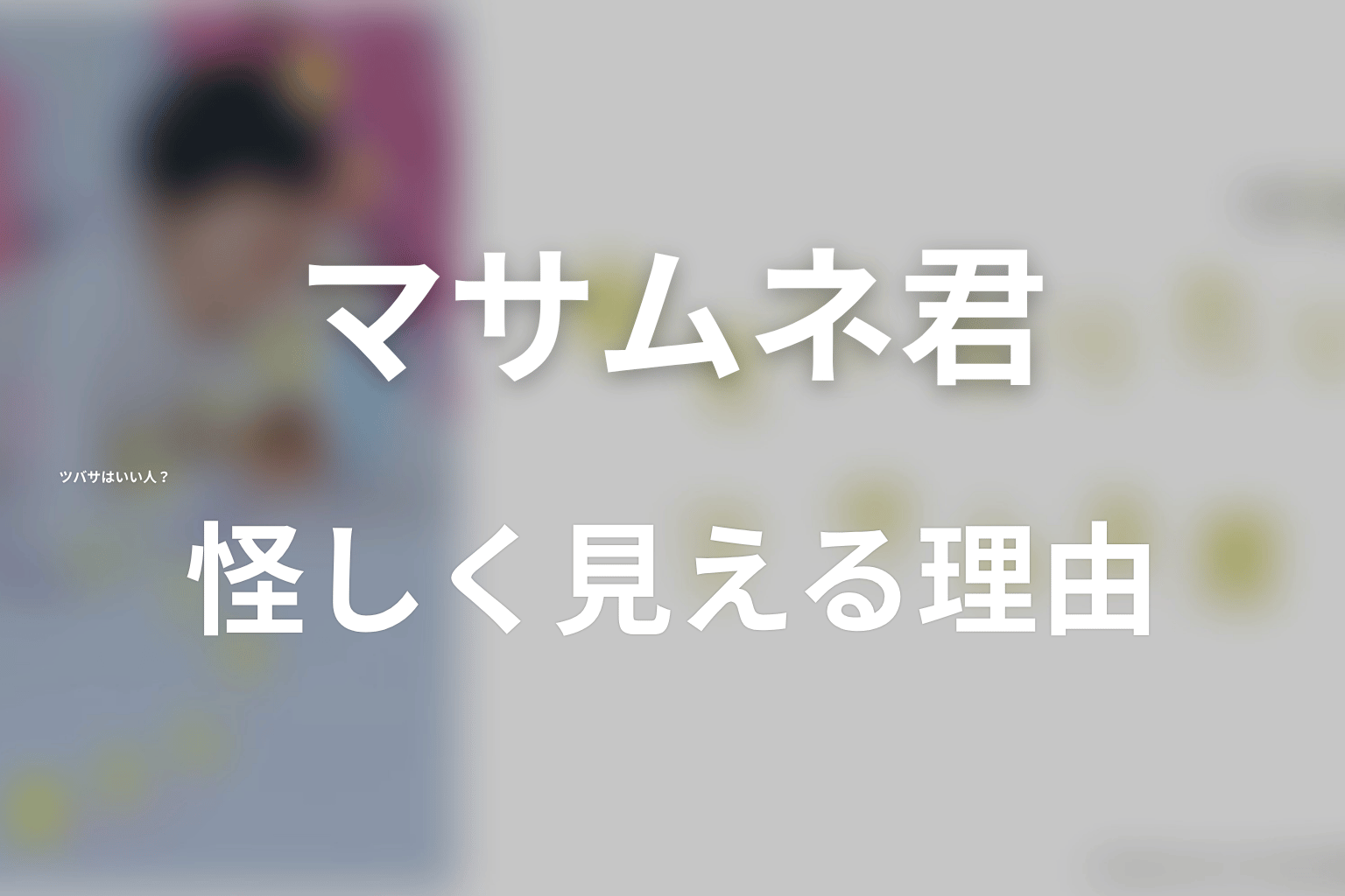 ツバサはいい人?モモカへの行動が怪しく見える理由