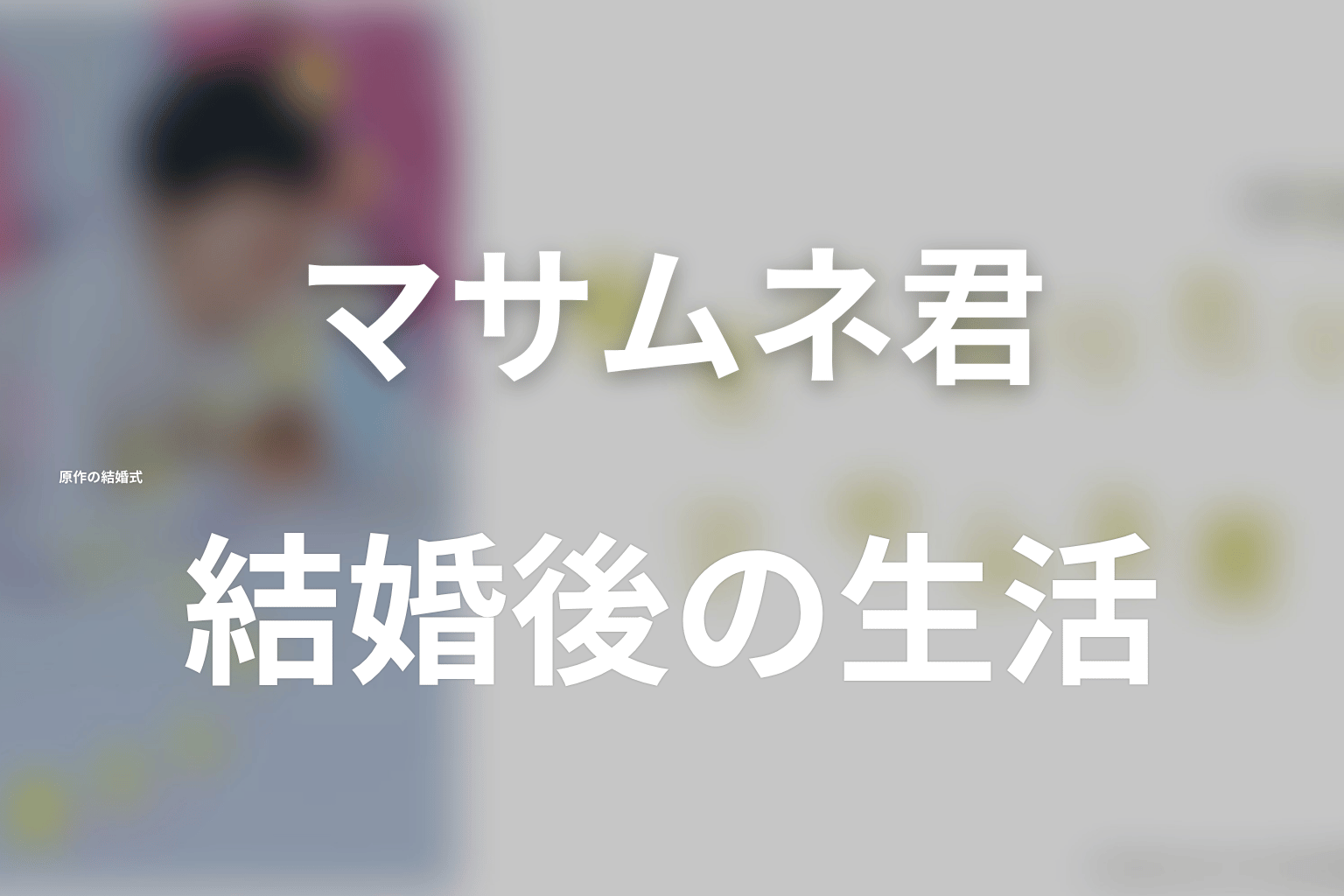 原作の結婚式と結婚後の生活をネタバレ