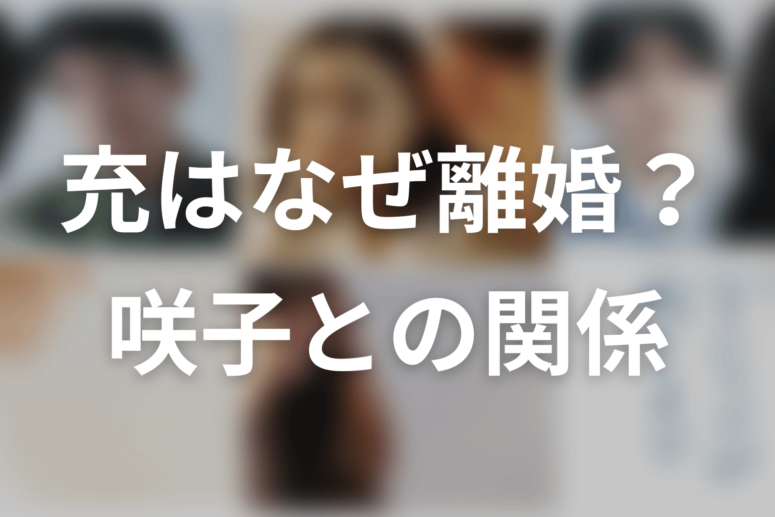 充はなぜ咲子との離婚を受け入れたのか
