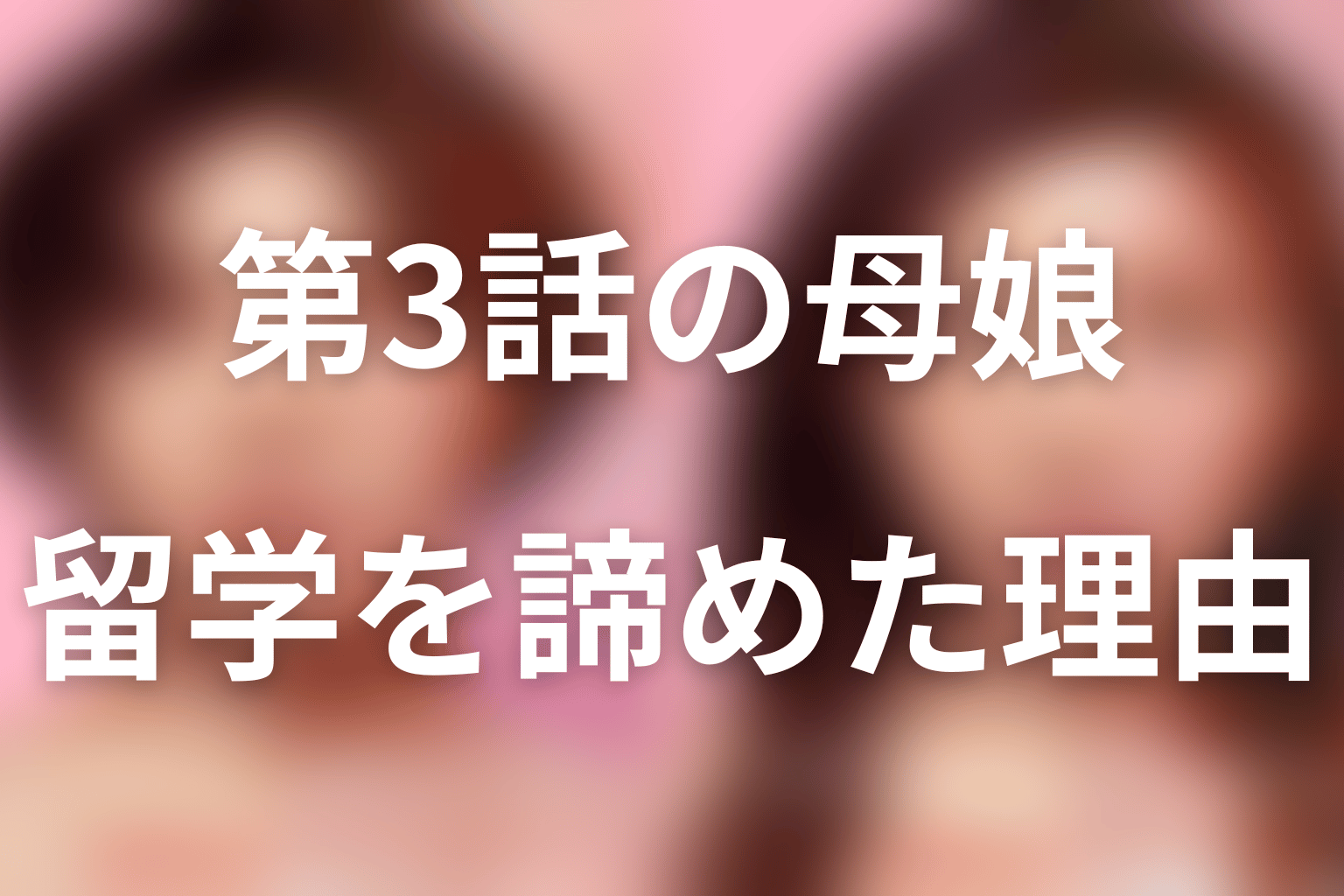 第3話の母娘をネタバレ｜美奏が留学を諦めようとした理由