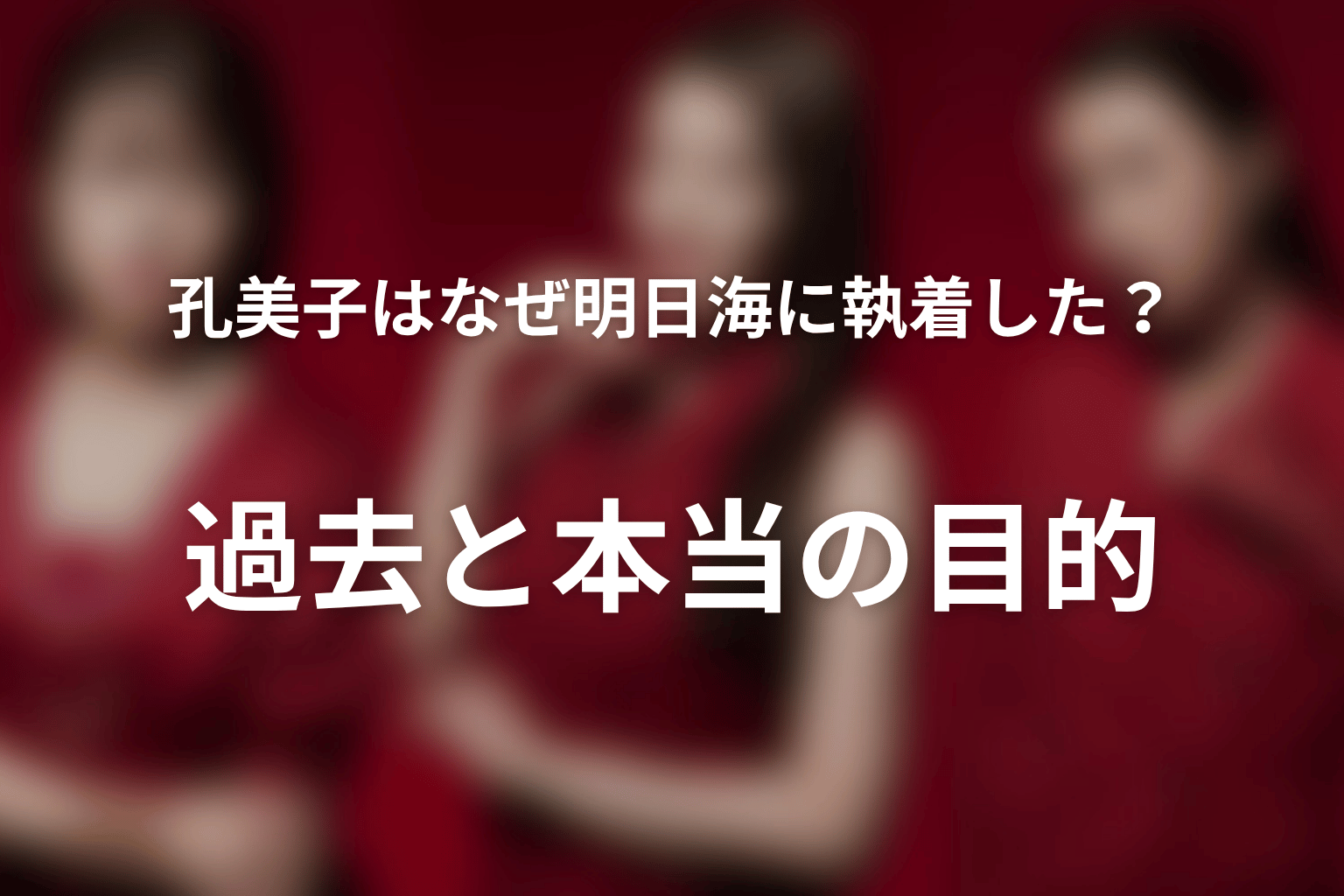孔美子はなぜ明日海に執着した？過去と本当の目的