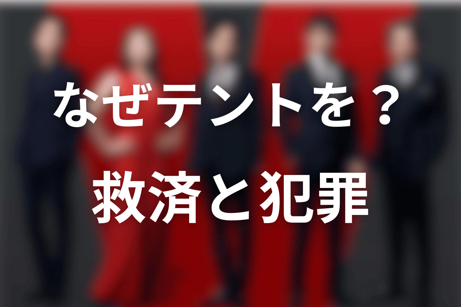 ベキはなぜテントを作った？孤児救済と犯罪の矛盾