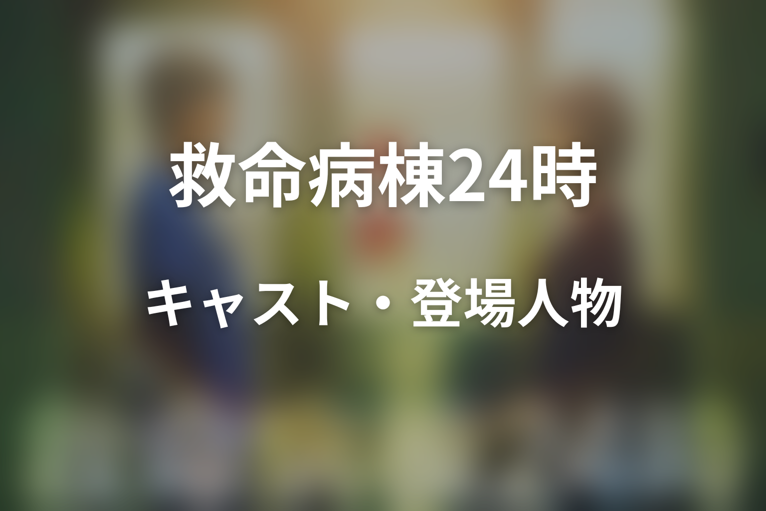 ドラマ「救命病棟24時」のキャスト・登場人物