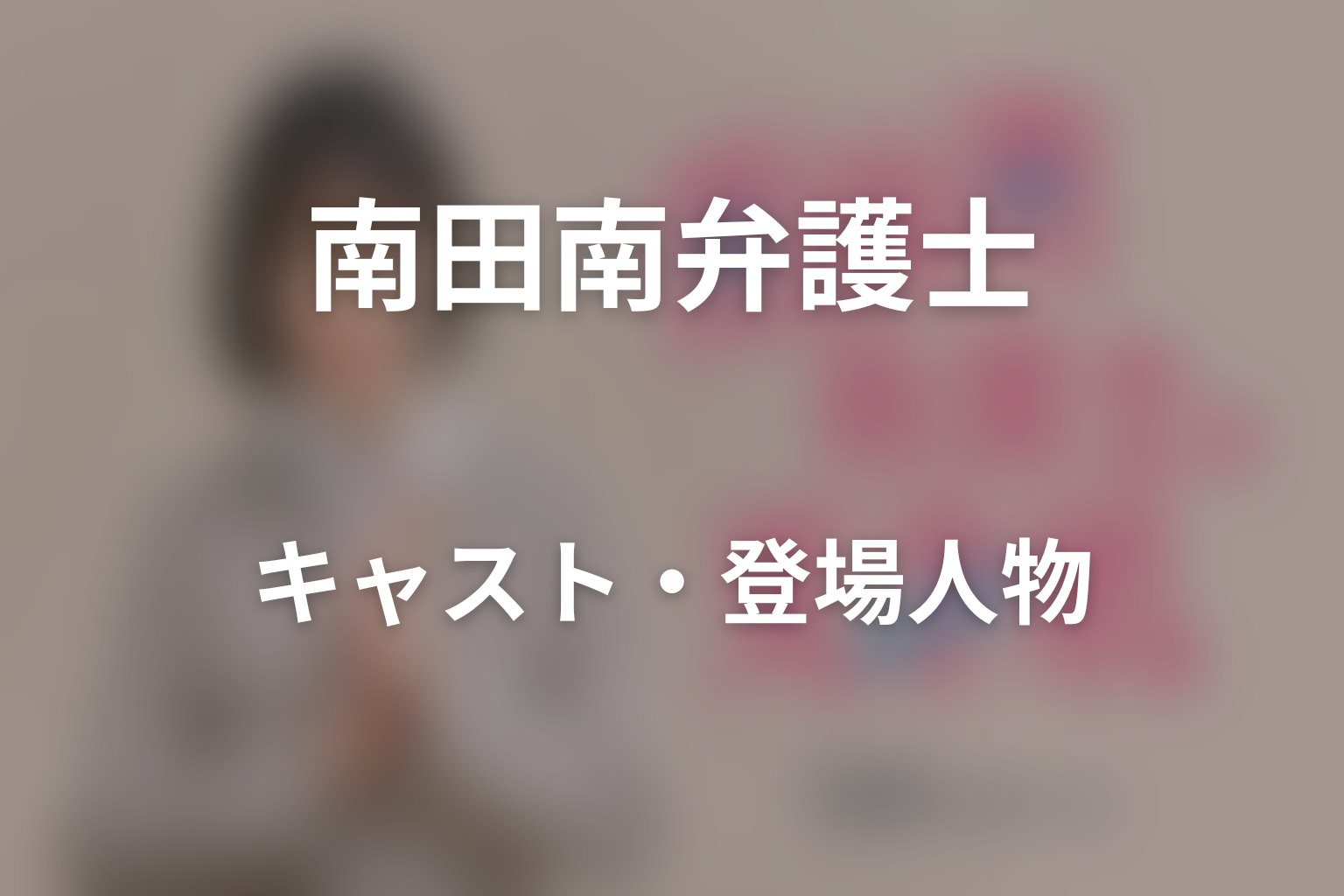 ドラマ「南田南弁護士は天才肌」のキャスト・登場人物
