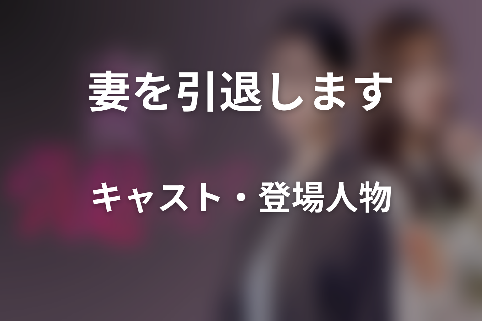 ドラマ「妻を引退します」のキャスト・登場人物