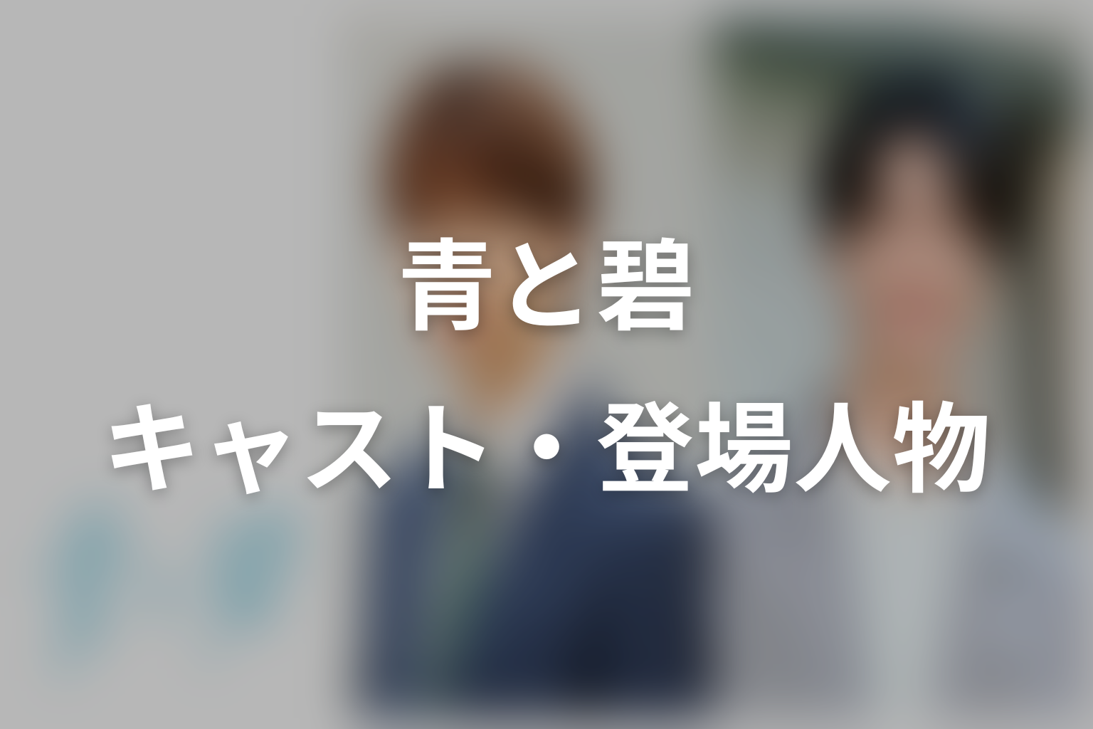 ドラマ「青と碧」のキャスト・登場人物