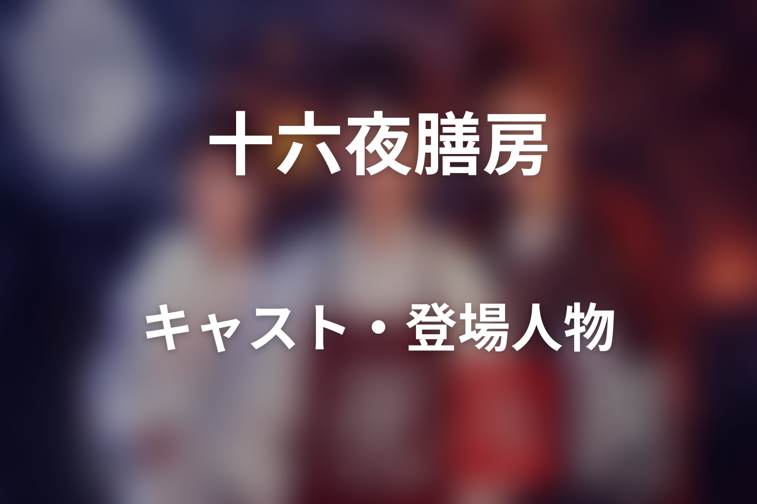 ドラマ「十六夜膳房」のキャスト・登場人物