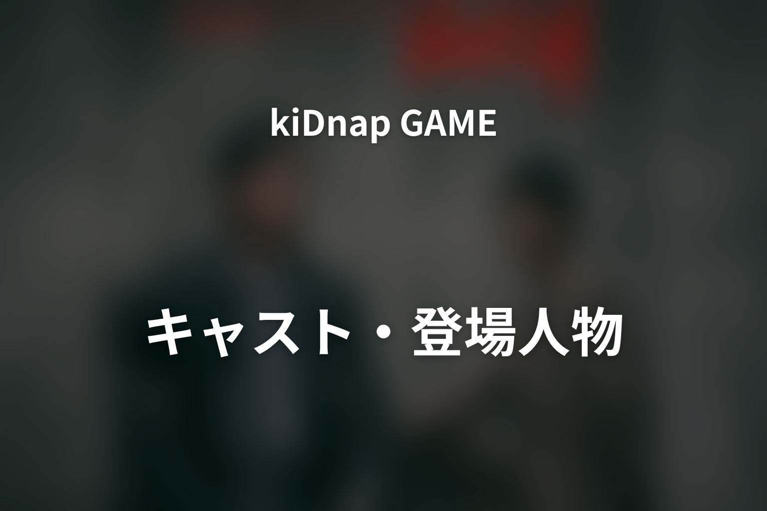 ドラマ「kiDnap GAME」のキャスト・登場人物
