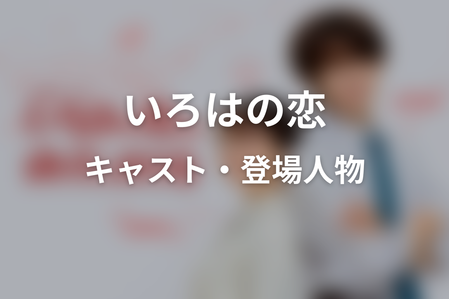 ドラマ「いろはの恋は時代（とき）をかける」のキャスト・登場人物