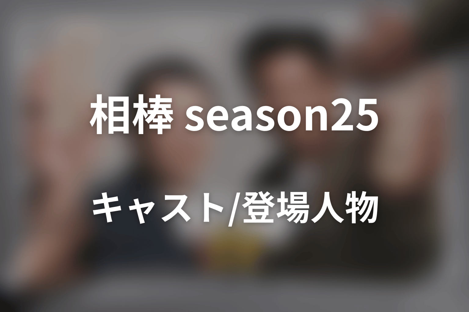 ドラマ「相棒 season25」のキャスト・登場人物