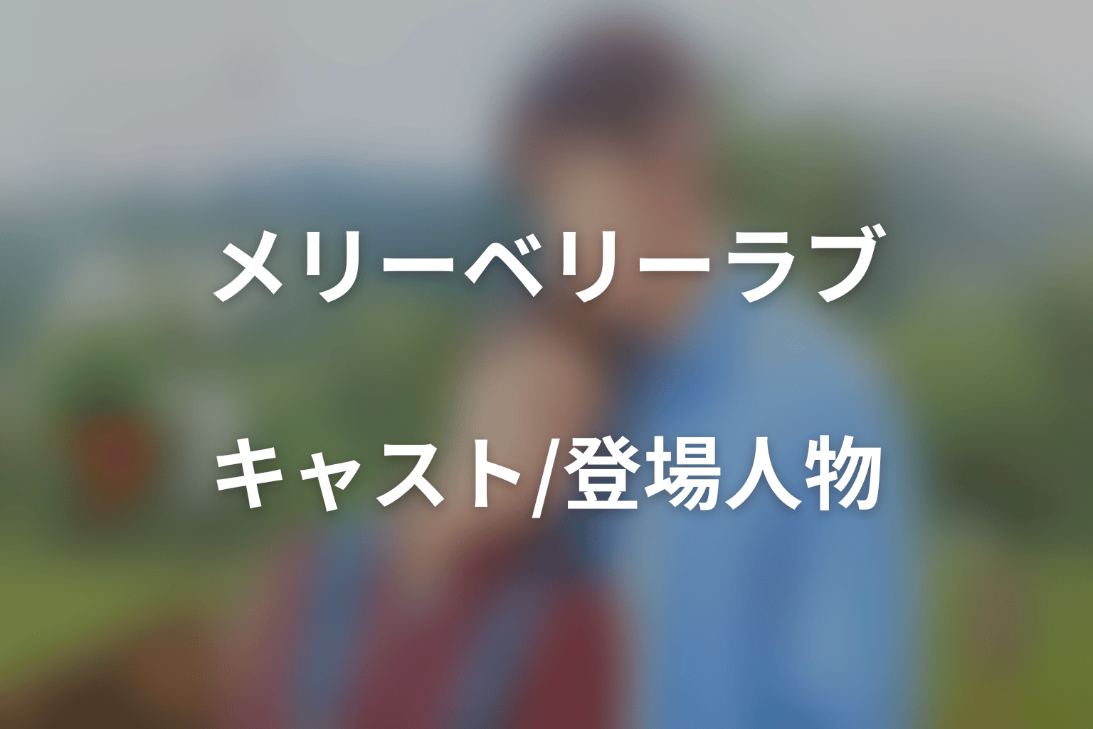 ドラマ「メリーベリーラブ」のキャスト・登場人物