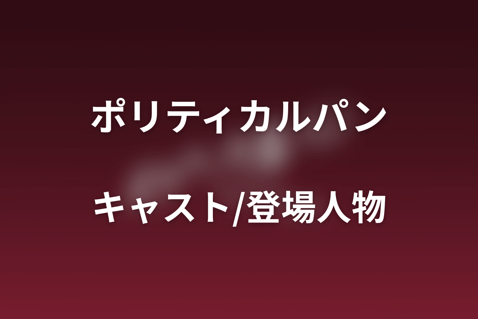 ドラマ「ポリティカルパン」のキャスト・登場人物