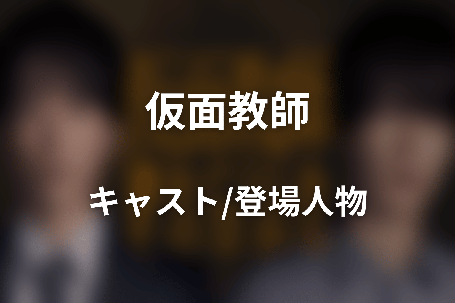 ドラマ「仮面教師～妻を亡くしたその日から」のキャスト・登場人物