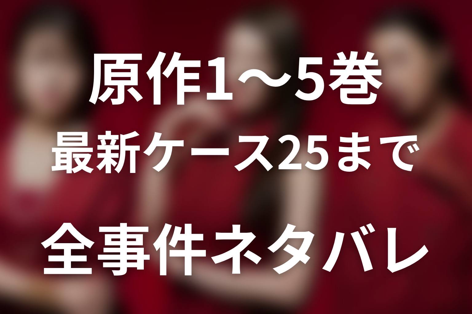 原作1巻〜5巻・最新ケース25までの事件を時系列で全ネタバレ