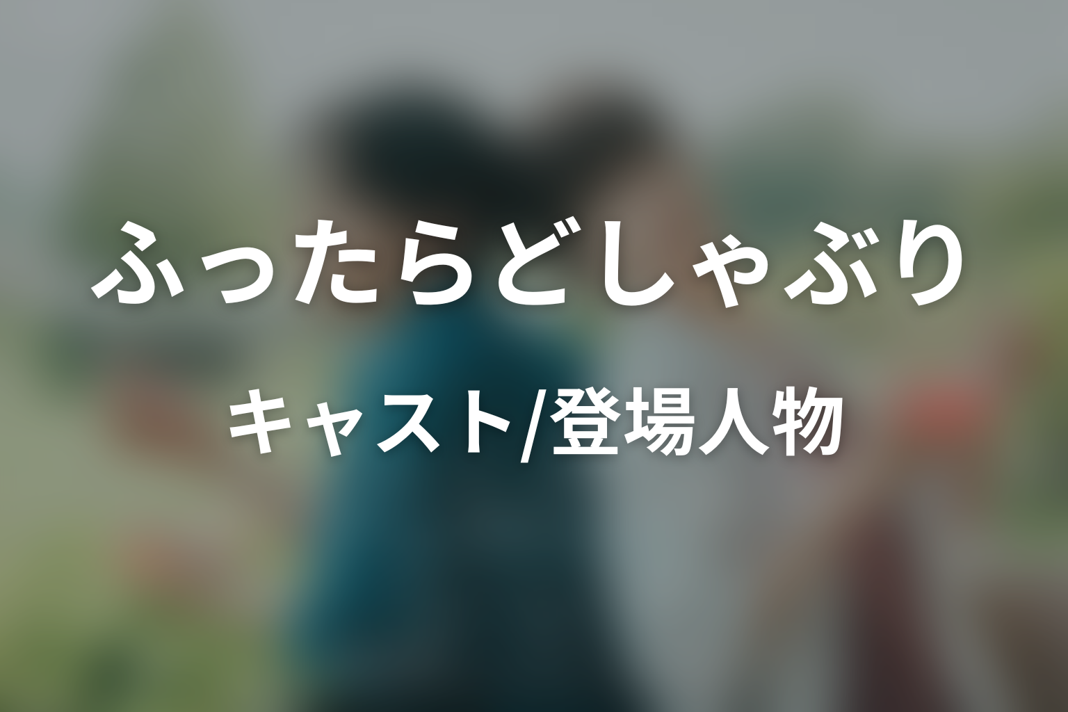ドラマ「ふったらどしゃぶり メロウレイン」のキャスト・登場人物