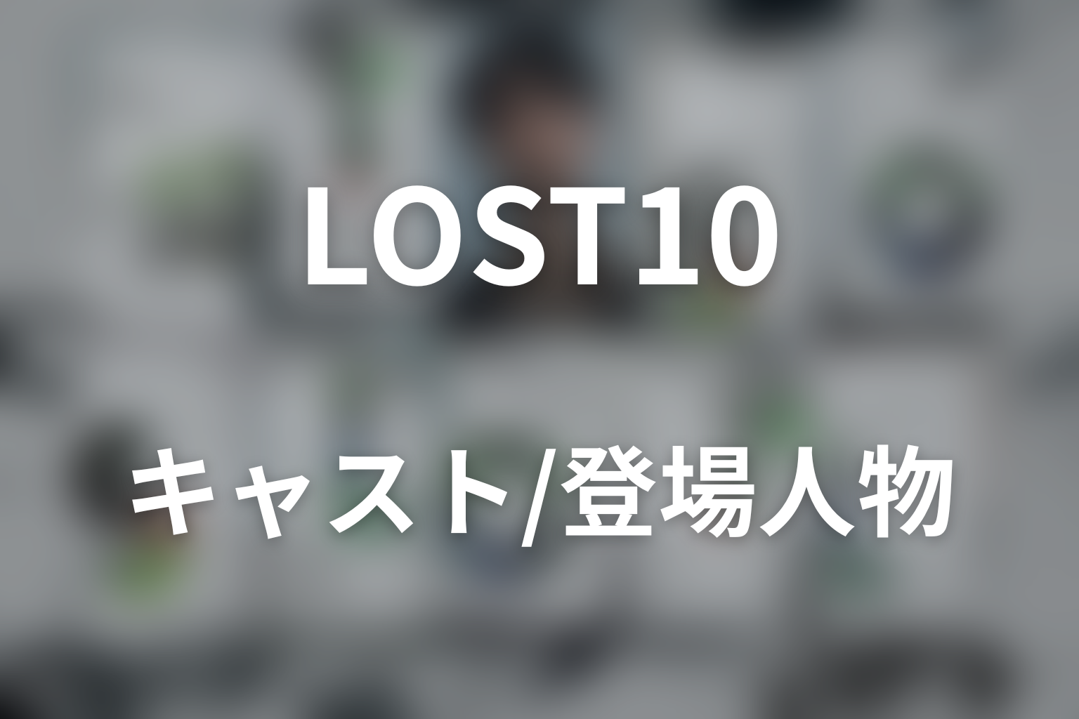 ドラマ「LOST10」のキャスト・登場人物