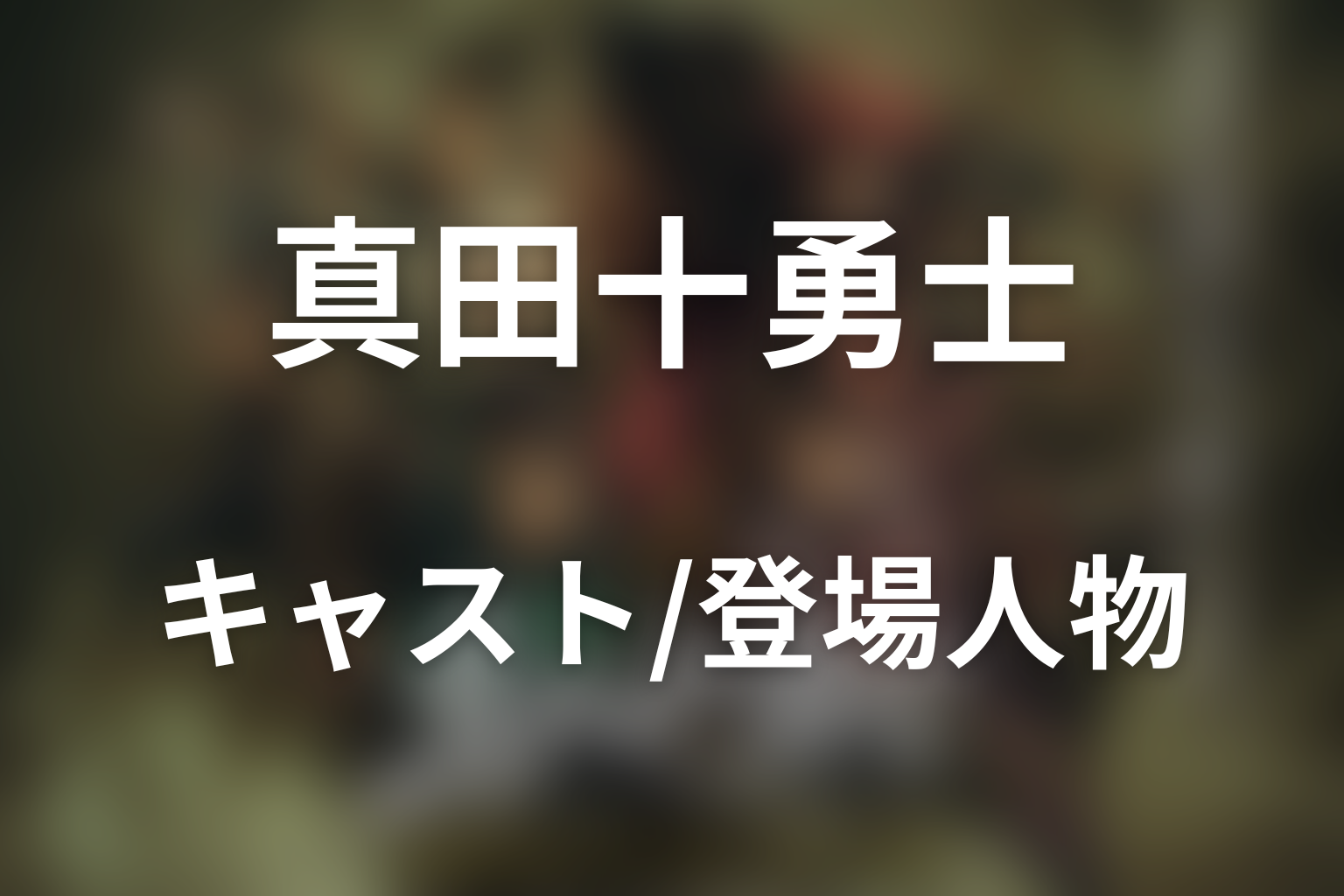 ドラマ「真田十勇士 SHADOWS OF THE TEN NINJA」のキャスト・登場人物