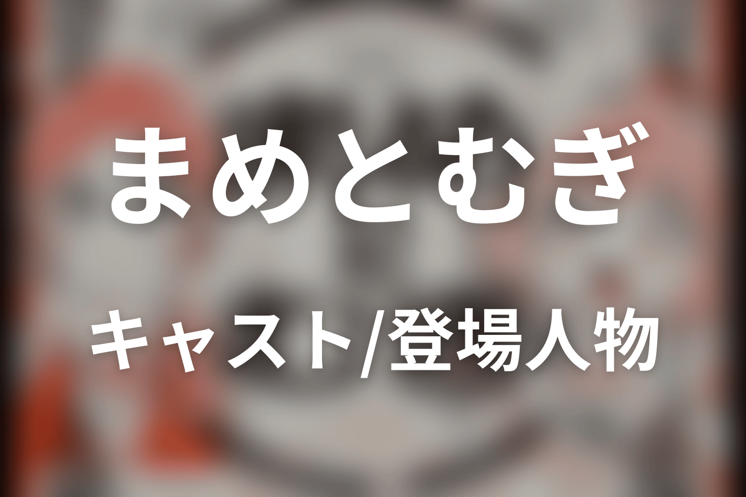 ドラマ「まめとむぎ」のキャスト・登場人物