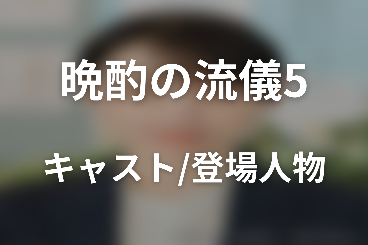 ドラマ「晩酌の流儀5 ~秋・冬編~」のキャスト・登場人物