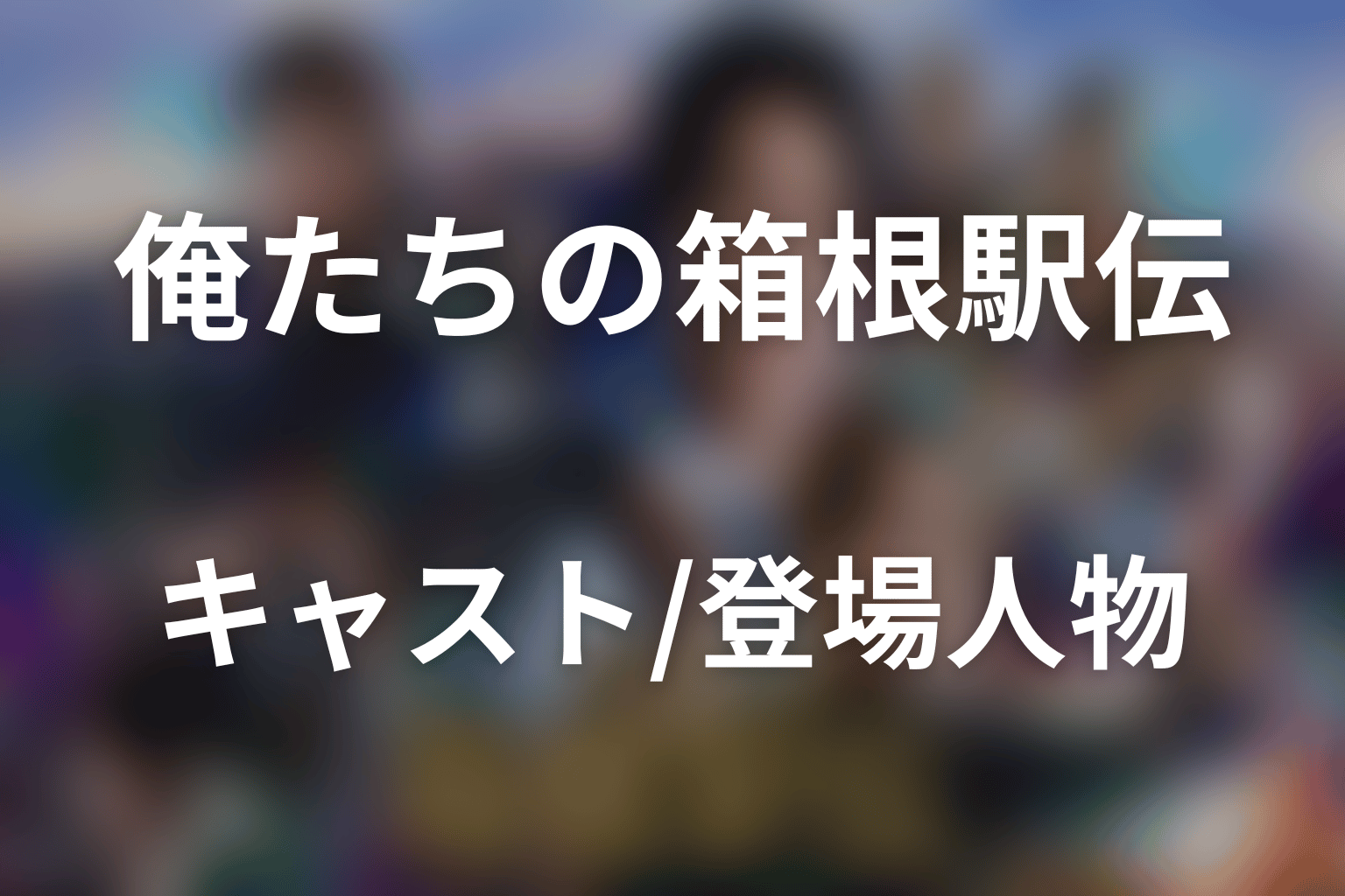 ドラマ「俺たちの箱根駅伝」のキャスト・登場人物