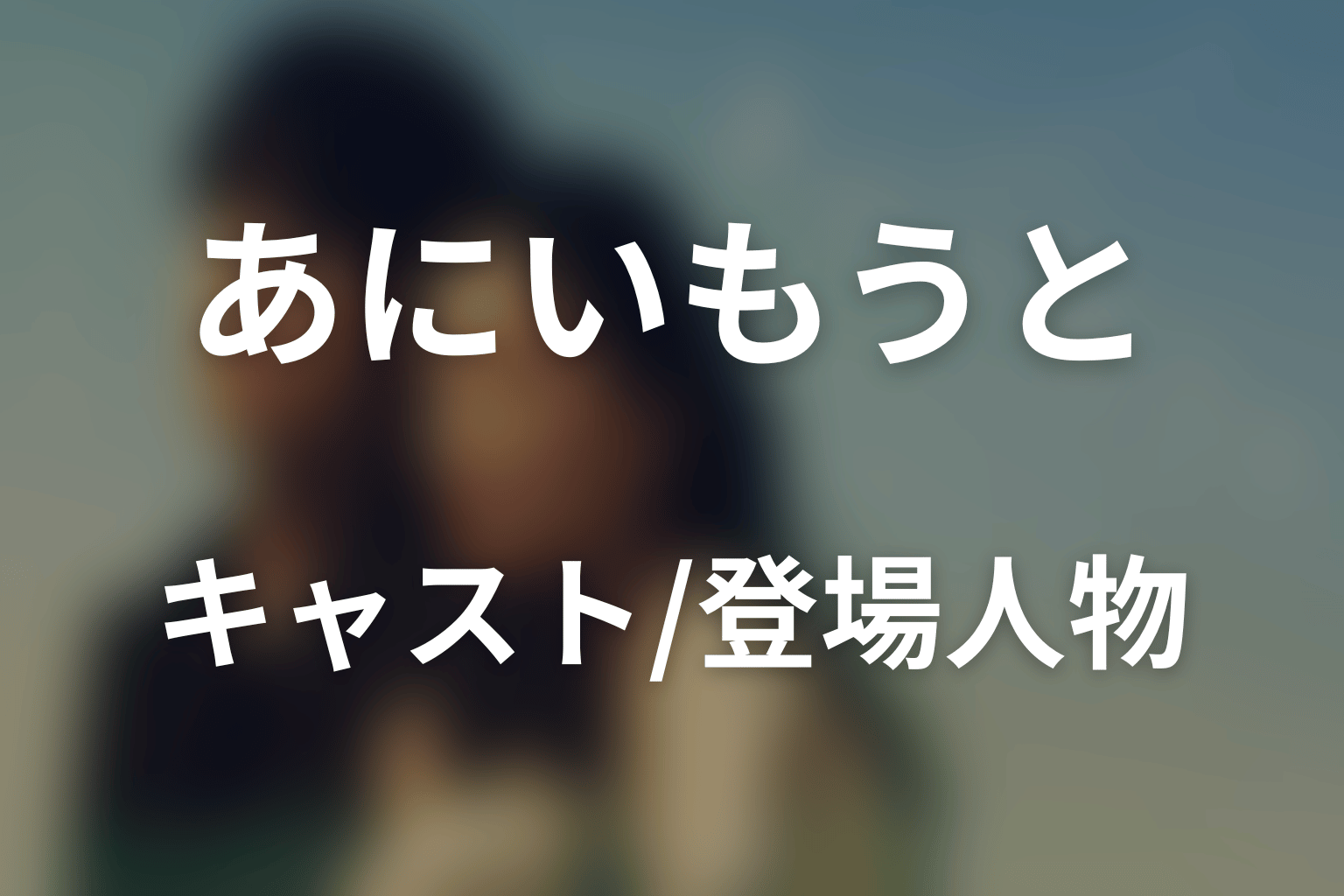 ドラマ「あにいもうと」のキャスト・登場人物